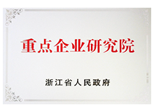 浙江省重点企业研究院